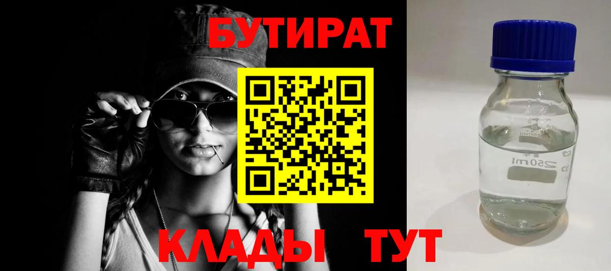 Бутират  Вход с VPN  Абакан  Бутират 99% 